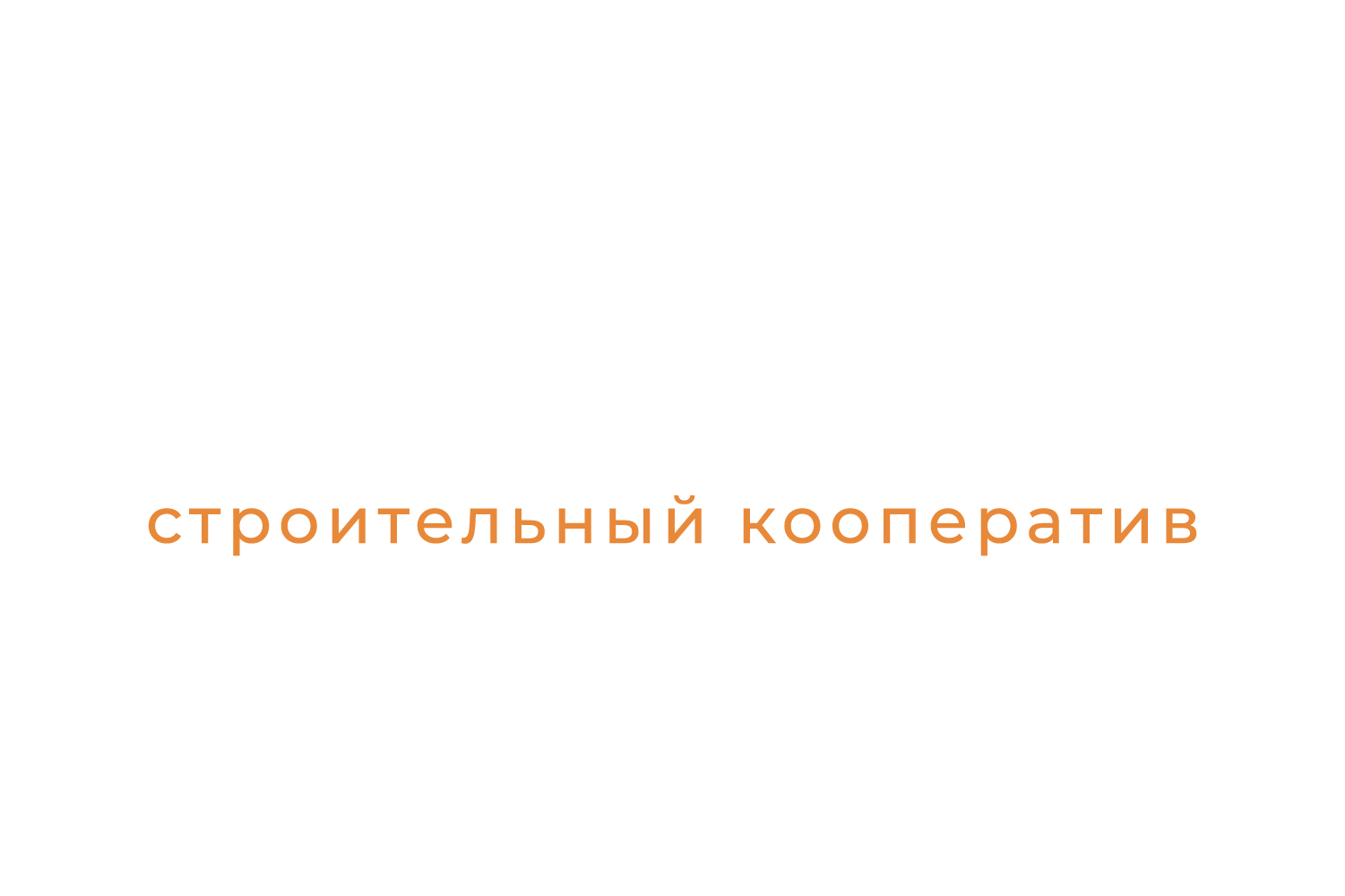 СТРОИМ